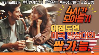 Lets talk Easy English 말해바영 모아듣기 [upl. by Neira622]