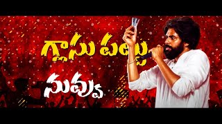 quot గ్లాసు పట్టు quot పాట  Glass Pattu JanaSena Song  Pawan Kalyan  JanaSena Party  AP Elections 2024 [upl. by Klein]