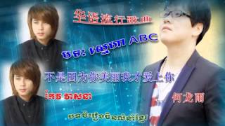 不是因为你美丽我才爱上你 ▶ ស្នេហាabc ▶ sneha abc ▶ chinese version ▶ keo veasna new song 2015 ▶ 华语流行歌曲 [upl. by Mabel]