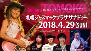 Guitarist TOMOKO Live Infomation 29 Spring 2018SapporoZANAEDU [upl. by Oelgnaed417]