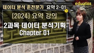 2024 데이터 분석 준전문가 요약 2과목 데이터 분석 기획  Chapter 01 [upl. by Hendry]