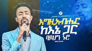 quotእግዚአብሔር ከእኔ ጋር ባይሆን ኖሮዘማሪ ዘካርያስ ለገሰ Zekariyas Legese New protestant mezmur2023 MARSILTVWORLDWIDE [upl. by Corso]