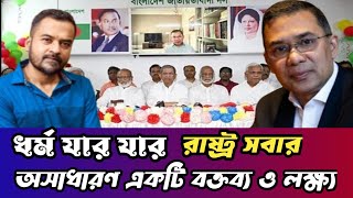 তারেক রহমানের বক্তব্য  তারেক রহমানের বক্তব্য ২০২৪  News  Prince 6262 [upl. by Neurath]