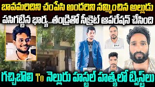 గచ్చిబౌలి హాస్టల్ హత్యలో సినిమాని మించిన ట్విస్టులు  తమ్ముడి కోసం అక్క సీక్రెట్ ఆపరేషన్  Mr Venkat [upl. by Xxam]