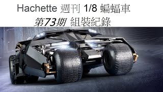 Hachette 阿歇特 18 蝙蝠車 第73期右側面板TUMBLER BATMOBILE [upl. by Aivan823]