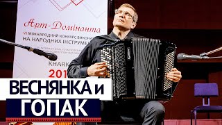 Г Шендерьов  Веснянка та Гопак  Іван Чурилов баян  G Shenderyov  Two Ukrainian Dances [upl. by Nyberg]