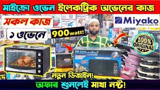 ওভেনের দাম জানুন 🔥 Electric Oven Price In BD 2024🔥 multifunctional MIcro Oven Price In Bangladesh [upl. by Crespi]