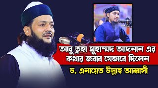 আবু ত্বহা মুহাম্মদ আদনান এর কথার জবাব যেভাবে দিলেন ড এনায়েত উল্লাহ আব্বাসী enayetullah abbasi [upl. by Oahc999]