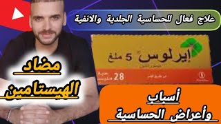 كل ماتريد معرفته عن دواء إيرلوس quotErlus 5 mgquotمضاد للحساسية الجلدية وحساسية الأنفموانع الإستعمال [upl. by Malanie]