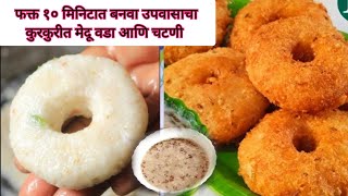 उपवासाचा कुरकुरीत मेंदू वडा आणि चटणीफक्त १०मिनिटातupvasacha medu vada and peanut chutney [upl. by Leonor784]