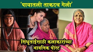 कलाकारांच्या सिंधूताईंसाठी भावनिक पोस्ट  Sindhutai Sapkal  Tejswini Pandit Sonalee Kulkarni [upl. by Llennaj763]