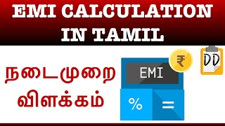 EMI Calculation in Tamil நடைமுறை விளக்கம்Doubt DemolisherPoornachandran [upl. by Sera]