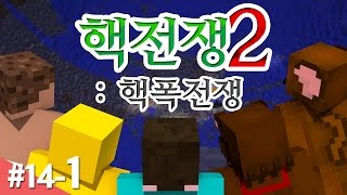 양띵 독기 품은 왕들의 피 튀기는 전쟁 핵전쟁 시즌2 핵폭전쟁 14일차 1편 마인크래프트 More Explosives Mod [upl. by Haliak]