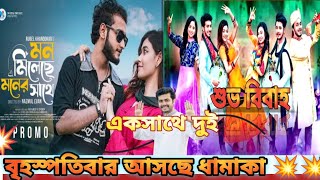 বৃহস্পতিবার আসছে বড় ধামাকা💥💥।মন মিলেছে মনের সাথে । শুভ বিবাহ। Prank king । Miraz Arohi । New Natok [upl. by Aisatsana]