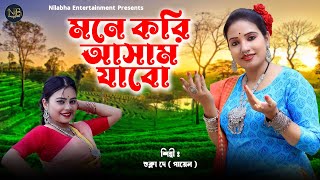 মনে করি আসাম যাবো  Mone Kori Assam Jabo  Shukla Dey  Nilabho Entertainment [upl. by Eneloj]