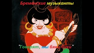 Бременские музыканты  Говорят мы бякибуки  Bremenskie muzykanty Анимационный фильм 1969 [upl. by Navnod]