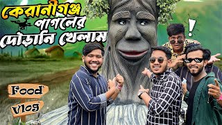 খুদের ভাত খেতে এসে পাগলের দৌড়ানি খেলাম  কেরানীগঞ্জ এর বিখ্যাত খুদের ভাকা  Khuder Vat  Keraniganj [upl. by Ki]