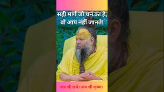 सही मार्ग जो धन का है वो आप नहीं जानते  Premanand Ji Maharaj Golden Words [upl. by Idleman691]