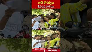 జగన్ తో సెల్ఫీలు తీసుకున్న పోలీసులు  ysjagan ycp jagan abntelugutv [upl. by Tihor]