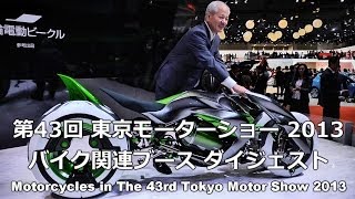 Motorcycles in The 43rd Tokyo Motor Show 2013 Yamaha Honda Kawasaki バイク関連ブース速報・第43回東京モーターショー2013 [upl. by Aisatsana]