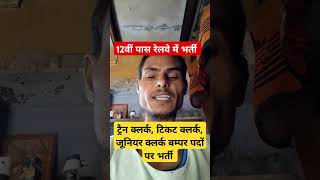 12वीं पास रेलवे में भर्ती  Job Update  job jobs yt ytshorts ytshort shorts short shots [upl. by Flemings]