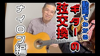 【ナイロンギター編】プロギタリストが教えるギターの弦交換【古川忠義】 [upl. by Yllib]