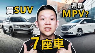 同樣是7座，該買SUV還是MPV [upl. by Portia]