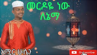 መርዶዬ ነው ለኔማ አሚር ሁሴን merdoye new lenema amir Hussein Ethiopian neshida [upl. by Ysnat]