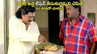 500 ఇచ్చి టిఫిన్ తీసుకురమ్మంటే ఏం తెచ్చాడో చూడండి Sunil Best Comedy Scenes  2018 [upl. by Goldman]