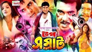 Top Somrat  টপ সম্রাট  Bangla Action Movie  Manna  Monalisa  Misha Sawdagor JFIMovies [upl. by Morville898]