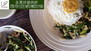 韭葱炒猪肉碎 StirFry Leek With Minced Pork  J Kitchen [upl. by Oralia390]