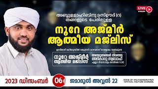 അത്ഭുതങ്ങൾ നിറഞ്ഞ അദ്കാറു സ്വബാഹ്  NOORE AJMER 1001  VALIYUDHEEN FAIZY VAZHAKKAD  06  12  2023 [upl. by Fazeli247]