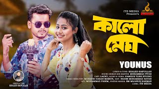 Bangla New Song 2024 Kalo Megh কালো মেঘ ITS Media [upl. by Omocaig]