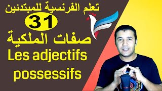 تعليم الفرنسية للمبتدئين 31 صفات الملكية  Les adjectifs possessifs  فرنشاوي [upl. by Dnomayd]