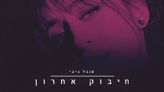 ענבל ביבי  חיבוק אחרון קליפ רשמי [upl. by Alaster]