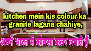 kitchen mein kis colour ka granite lagana chahiye किचन में ग्रेनाइट कैसे लगाएं GraniteandMarble [upl. by Aneret653]