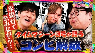 【人生設計…コンビ解散】タイムマシーン３号…人生について語る【立川公演延長戦】 [upl. by Ettedualc178]