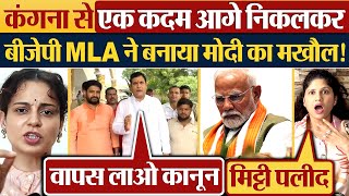 Kangana Ranaut से एक कदम आगे निकलकर BJP MLA ने बनाया Modi का मखौल [upl. by Anhoj]