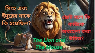 সিংহ ও ইঁদুরের গল্প the lion and the mouse [upl. by Ariamoy]