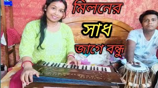 মিলনের সাধ জাগে বন্ধু।। miloner sadh jage bondhu riya sarkar folk song [upl. by Eenel]