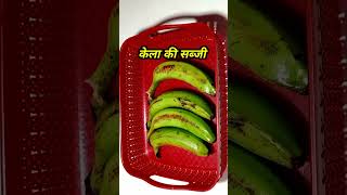 केला की सब्जी 😋👌 kela ki sukhi sabzi recipe  shorts soniyakirasoi [upl. by Amerd205]