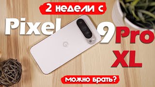 2 НЕДЕЛИ С Pixel 9 Pro XL ЛУЧШЕ ДРУГИХ ФЛАГМАНОВ [upl. by Ruhtracam]