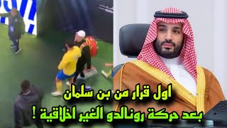 تدخل محمد بن سلمان بعد مطالبات بترحيل رونالدو من السعودية بعد ما فعله في مباراة الهلال والنصر [upl. by Faubion770]