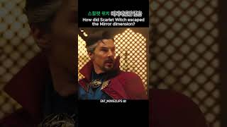 닥터스트레인지 스칼렛위치 완다 미러디멘션 탈출  Doctor Strange In The Multiverse Of Madness Movieclips mcu marvel [upl. by Jarret]