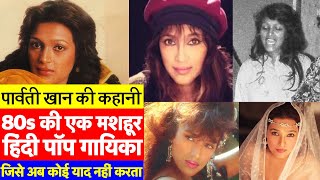 Jimmi Jimmi Aaja Aaja Song गाने वाली Pop Singer Parvati Khan अब कहां हैं Biography [upl. by Nodal]