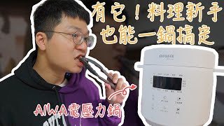 有了它料理新手不用開火也能一鍋搞定！AIWA愛華電壓力鍋DYKT30 [upl. by Neelak]