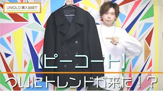 【UNIQLO】この冬着たい本命アウター！！ ピーコート【購入品紹介】 [upl. by Akimehs79]