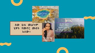 Perceive the unperceived  በህይወት ውስጥ ትናንሽ ነገር ግን በጣም አስፈላጊ ነገሮችን ይረዱ [upl. by Muffin957]