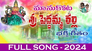 Amma Peddamma Thalli Video Song  Telugu Devotional Song  Manukota Sri Peddamma Thalli [upl. by Ailet]