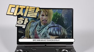 GPD WIN MAX2 7840U TEKKEN 8 TEST [upl. by Ennovart]